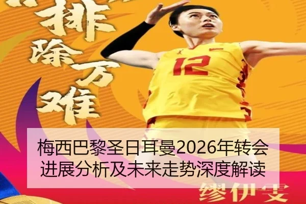 梅西巴黎圣日耳曼2026年转会进展分析及未来走势深度解读