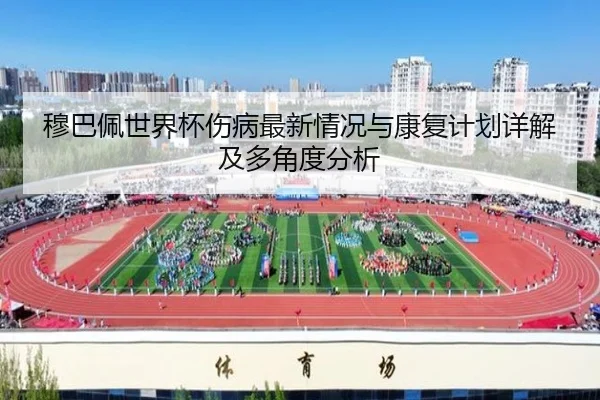 mu-ba-pei-shi-jie-bei-shang-bing-zui-xin-qing-kuang-yu-kang-fu-ji-hua-xiang-jie-ji-duo-jiao-du-fen-xi-2-380.jpg