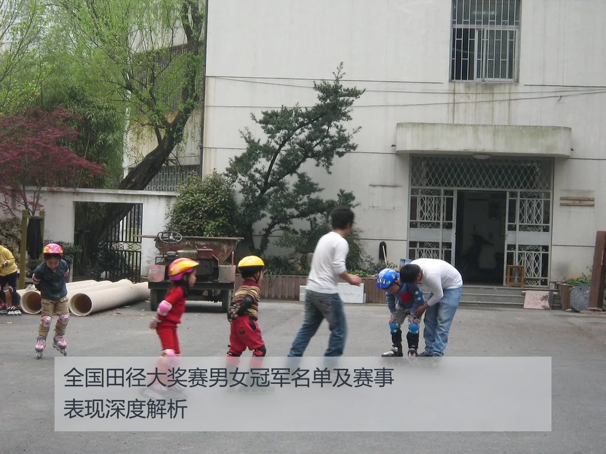全国田径大奖赛男女冠军名单及赛事表现深度解析