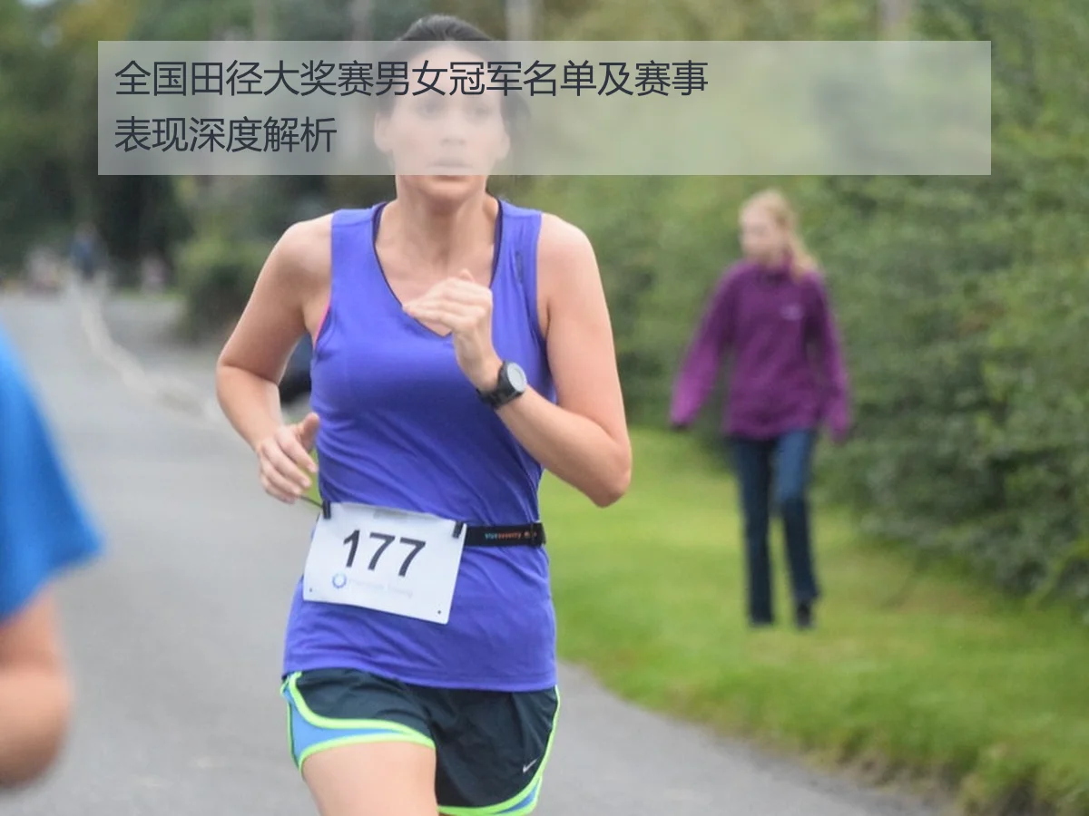 全国田径大奖赛男女冠军名单及赛事表现深度解析