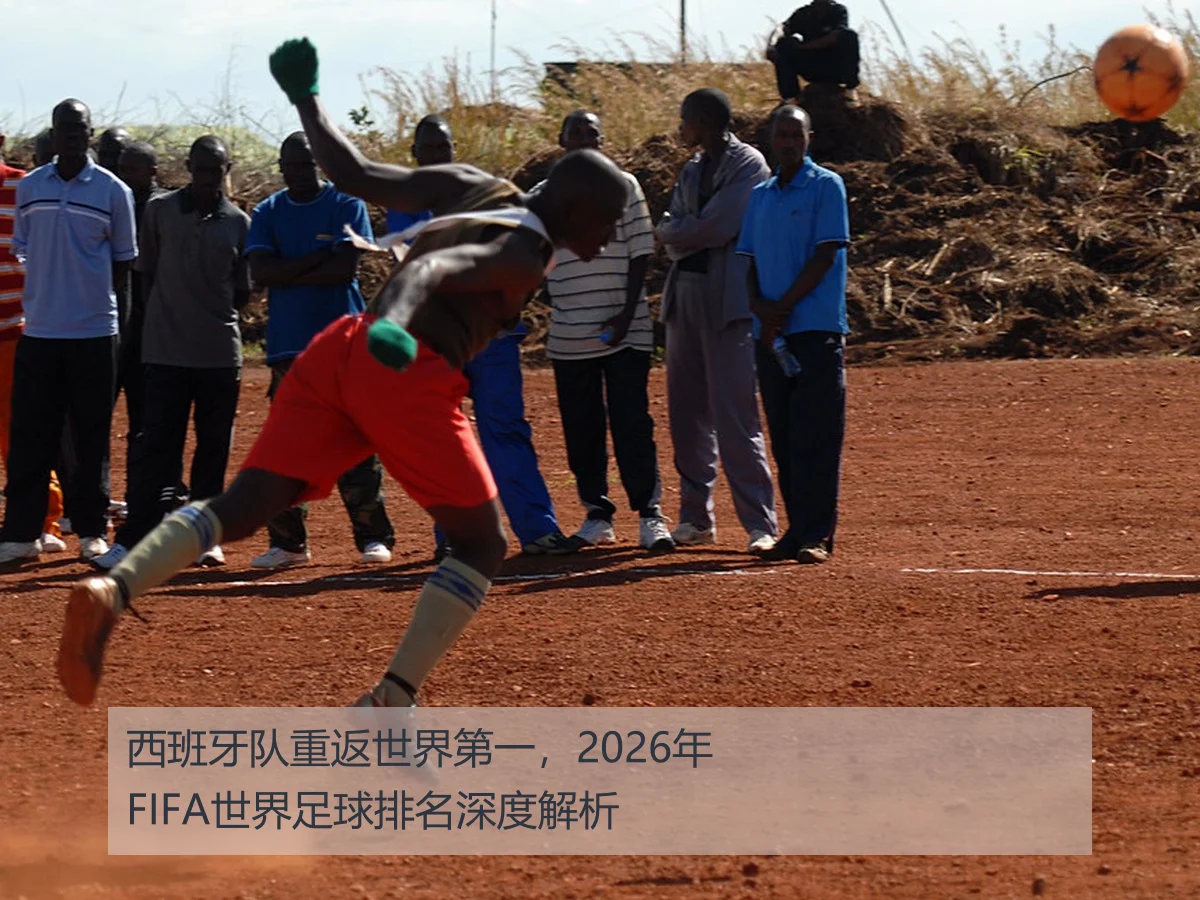 西班牙队重返世界第一,2026年FIFA世界足球排名深度解析