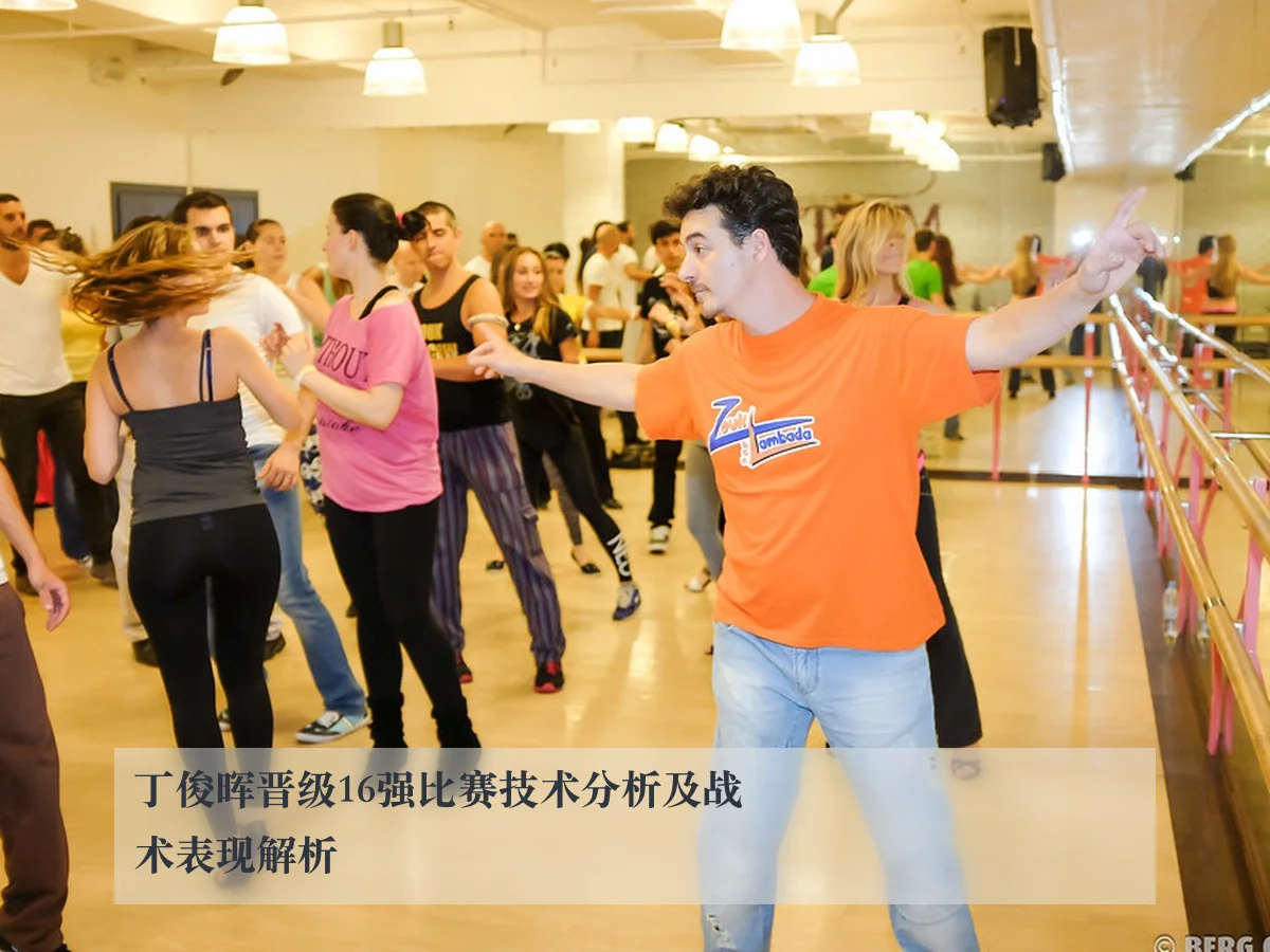 丁俊晖晋级16强比赛技术分析及战术表现解析