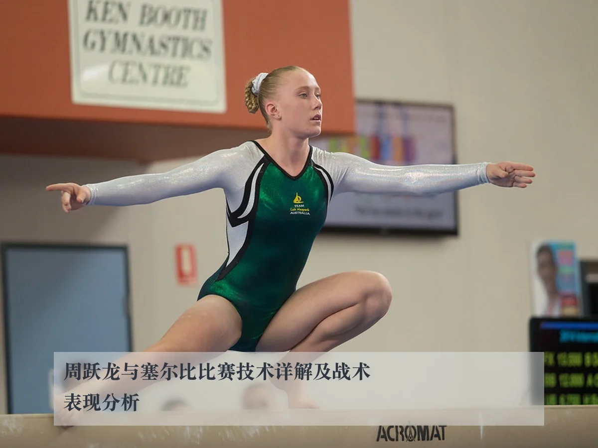 周跃龙与塞尔比比赛技术详解及战术表现分析