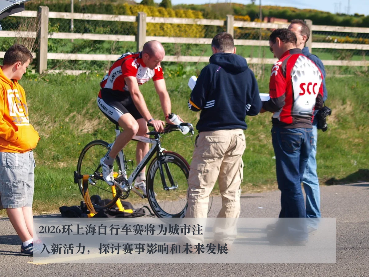 2026环上海自行车赛将为城市注入新活力，探讨赛事影响和未来发展